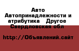 Авто Автопринадлежности и атрибутика - Другое. Свердловская обл.